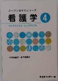 オープンセサミシリーズ  看護学 4  NURSING SCIENCE 