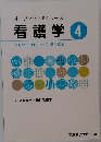 オープンセサミシリーズ  看護学 4  NURSING SCIENCE 