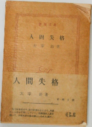 人間失格 