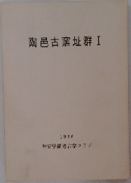 陶邑古窯址群 I  1966