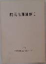 陶邑古窯址群 I  1966
