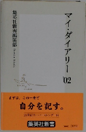 マイ・ダイアリー '02 