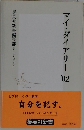 マイ・ダイアリー '02 