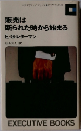 販売は断られた時から始まる