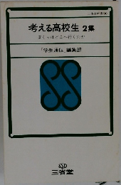 考える高校生 2集