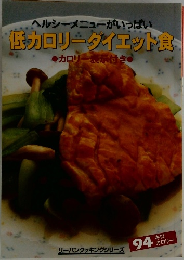 低カロリーダイエット食