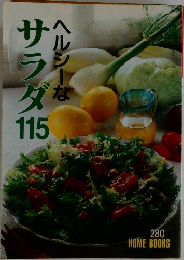 サラダ　115　ヘルシーな
