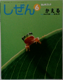しぜん　6　かえる　