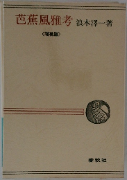 芭蕉風雅考
