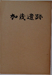 加茂遺跡