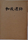 加茂遺跡
