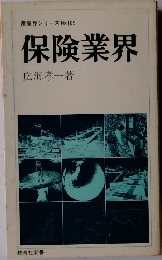 保険業界