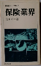 保険業界