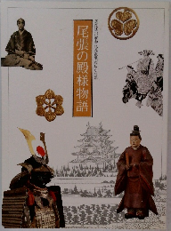 尾張の殿様物語