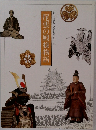 尾張の殿様物語