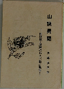 山狭異聞