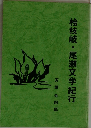 桧枝岐・尾瀬文学紀行　