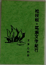 桧枝岐・尾瀬文学紀行　