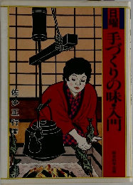 日曜手づくりの味入門　