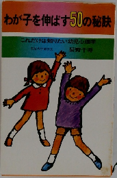 わが子を伸ばす50の秘訣