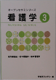 オープンセサミシリーズ　看護学　3　NURSING　SCIENCE　　