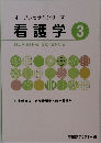 オープンセサミシリーズ　看護学　3　NURSING　SCIENCE　　