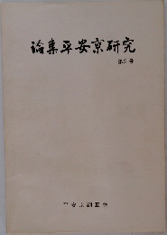 論集平安京研究　2