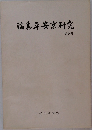 論集平安京研究　2