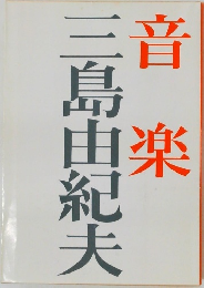 音楽　