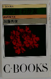わが師わが友