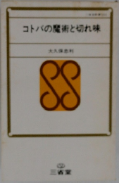 コトバの魔術と切れ味