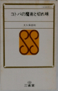 コトバの魔術と切れ味