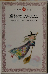 魔女になりたいわたし　