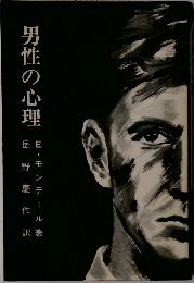 男性の心理