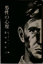 男性の心理
