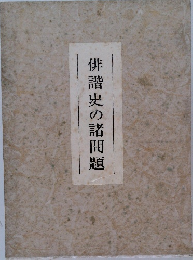 俳諧史の諸問題　