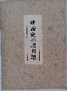 俳諧史の諸問題　