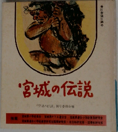 宮城の伝説　