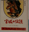 宮城の伝説　