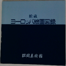 館蔵 ヨーロッパ絵画図録　