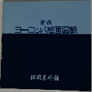 館蔵 ヨーロッパ絵画図録　
