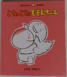 こちょこちょももんちゃん