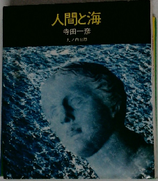 人間と海