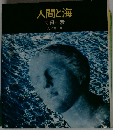 人間と海