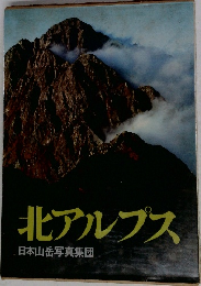 北アルプス