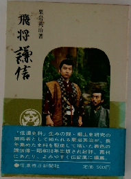 飛将謙信