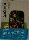 飛将謙信