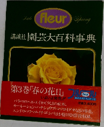 Fleur 　園芸大百科事典