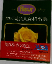Fleur 　園芸大百科事典