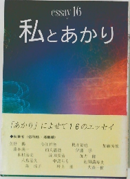 essay 16　私とあかり　